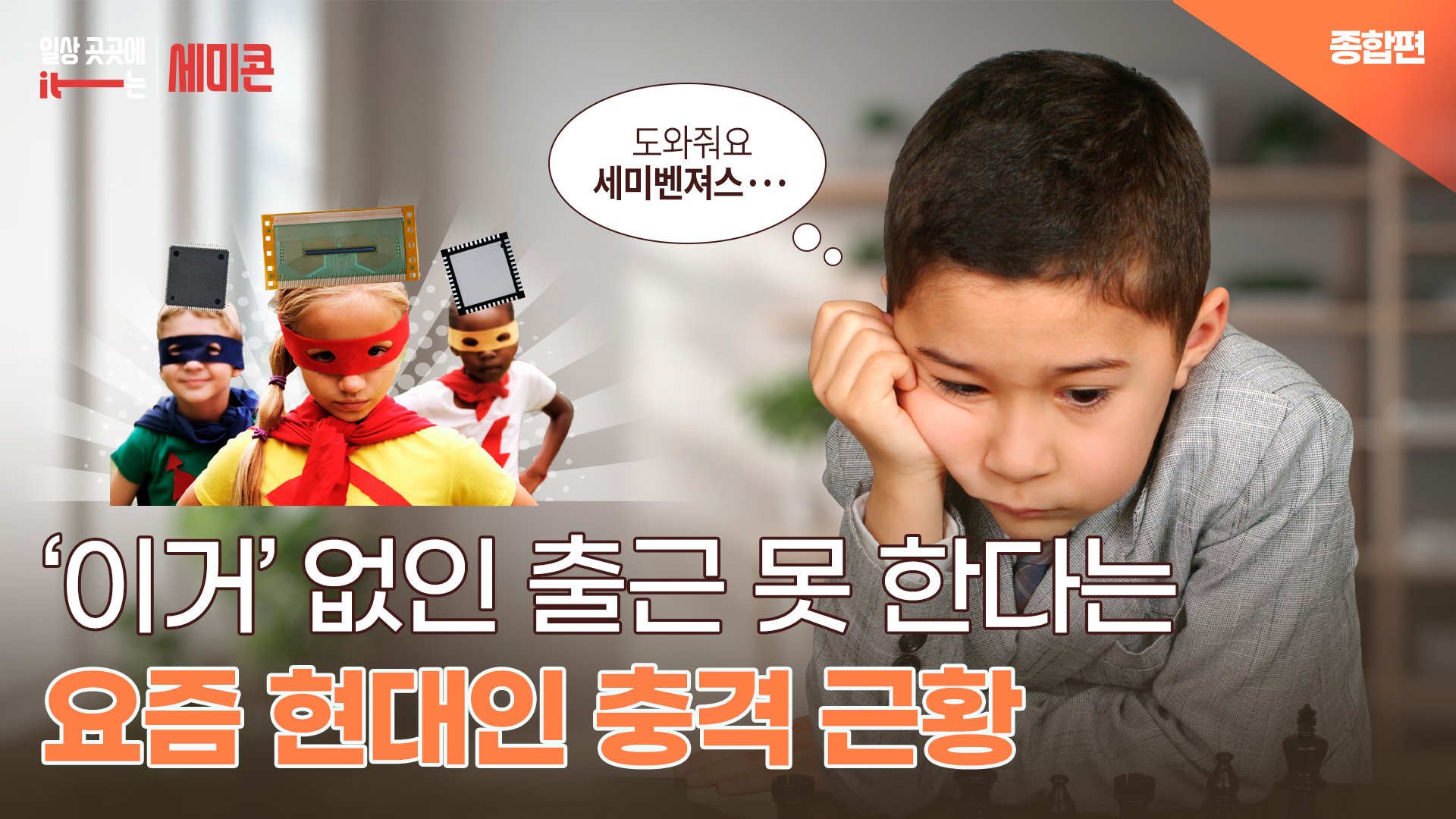 [일상 곳곳에 IT는 세미콘] ‘이거’ 없인 출근 못 한다는 요즘 현대인 충격 근황