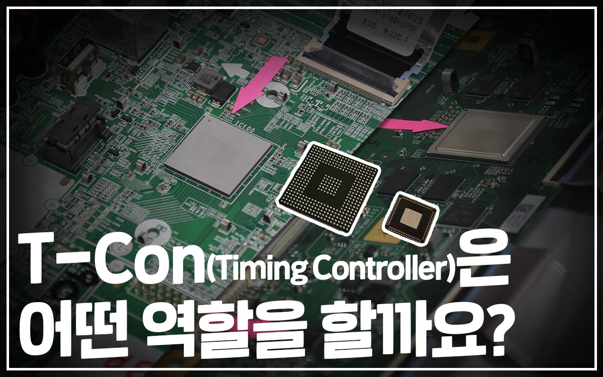 [세미콘 브리핑] #5 T-Con(Timing Controller)은 어떤 역할을 할까요? - LX 세미콘