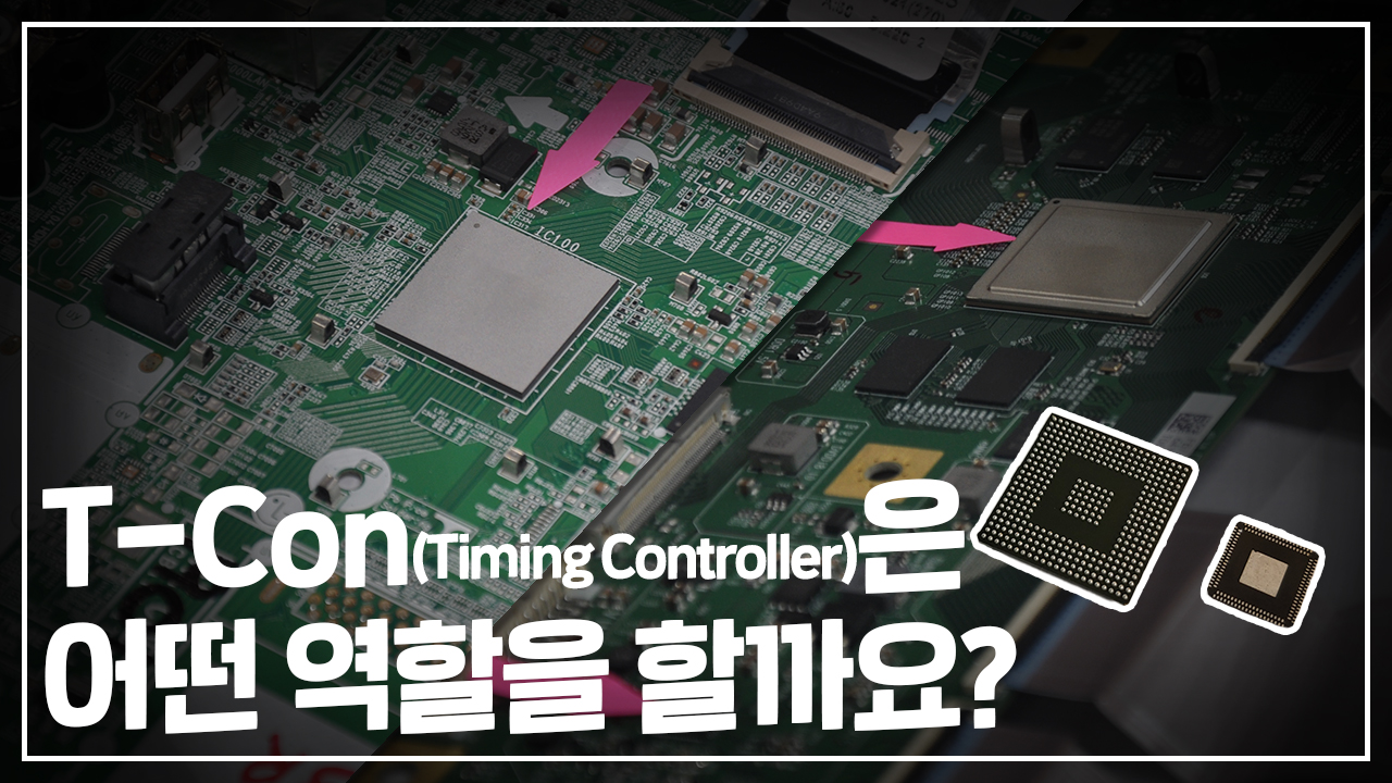 [세미콘 브리핑] #5 T-Con(Timing Controller)은 어떤 역할을 할까요?