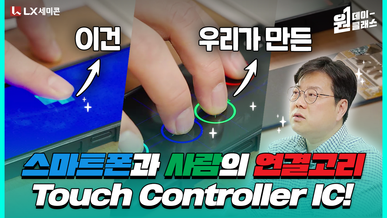 [원데이 클래스] #2 이건 우리가 만든 스마트폰과 사람의 연결고리 Touch Controller IC!