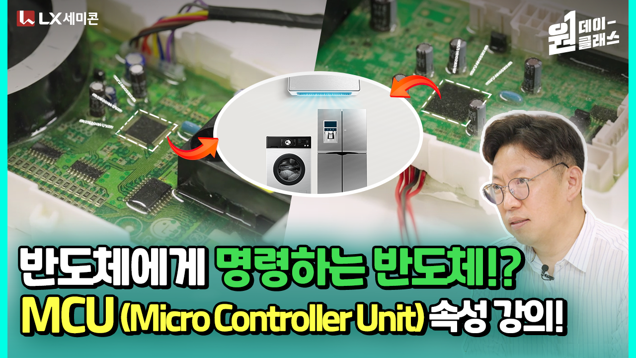 [원데이 클래스] #4 반도체에게 명령하는 반도체!? MCU (Micro Controller Unit) 속성 강의!