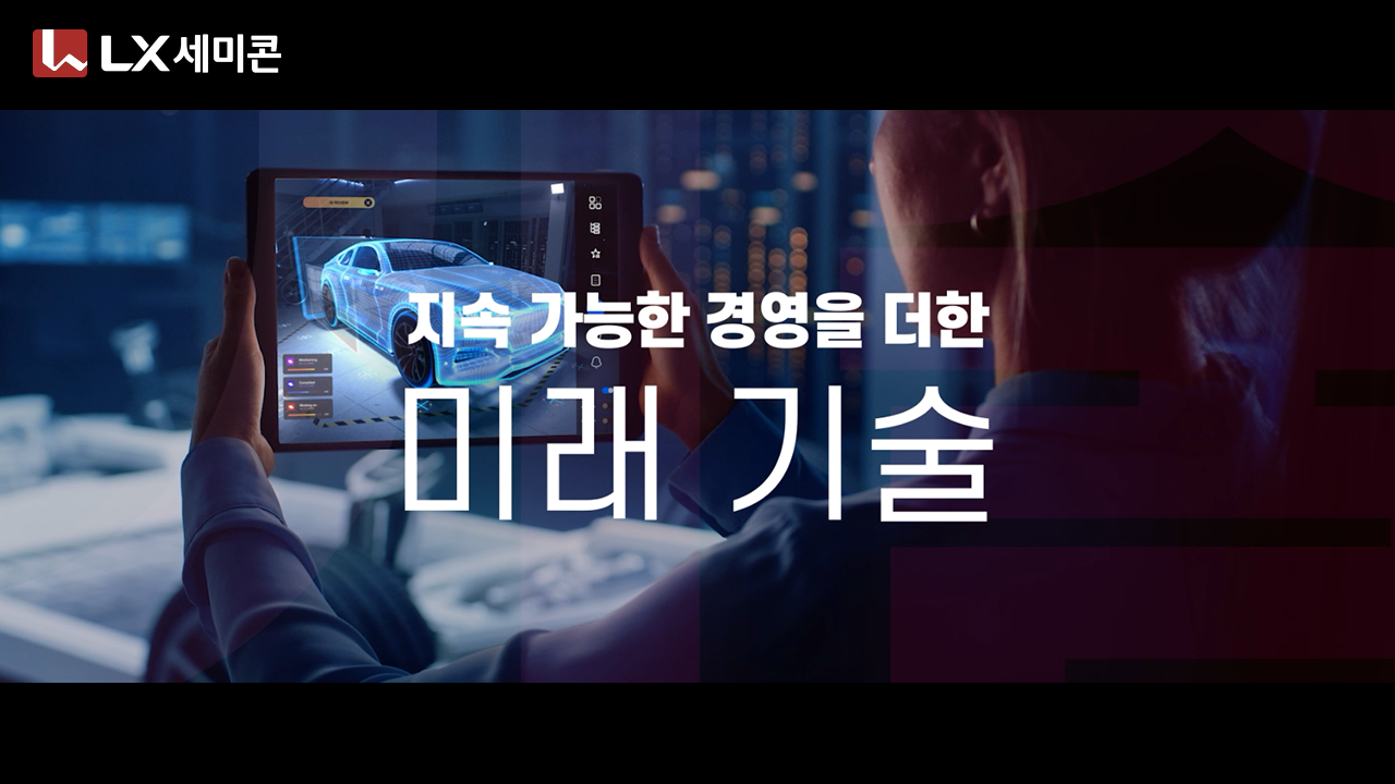 2023 LX세미콘 브랜드 영상 (한국어)
