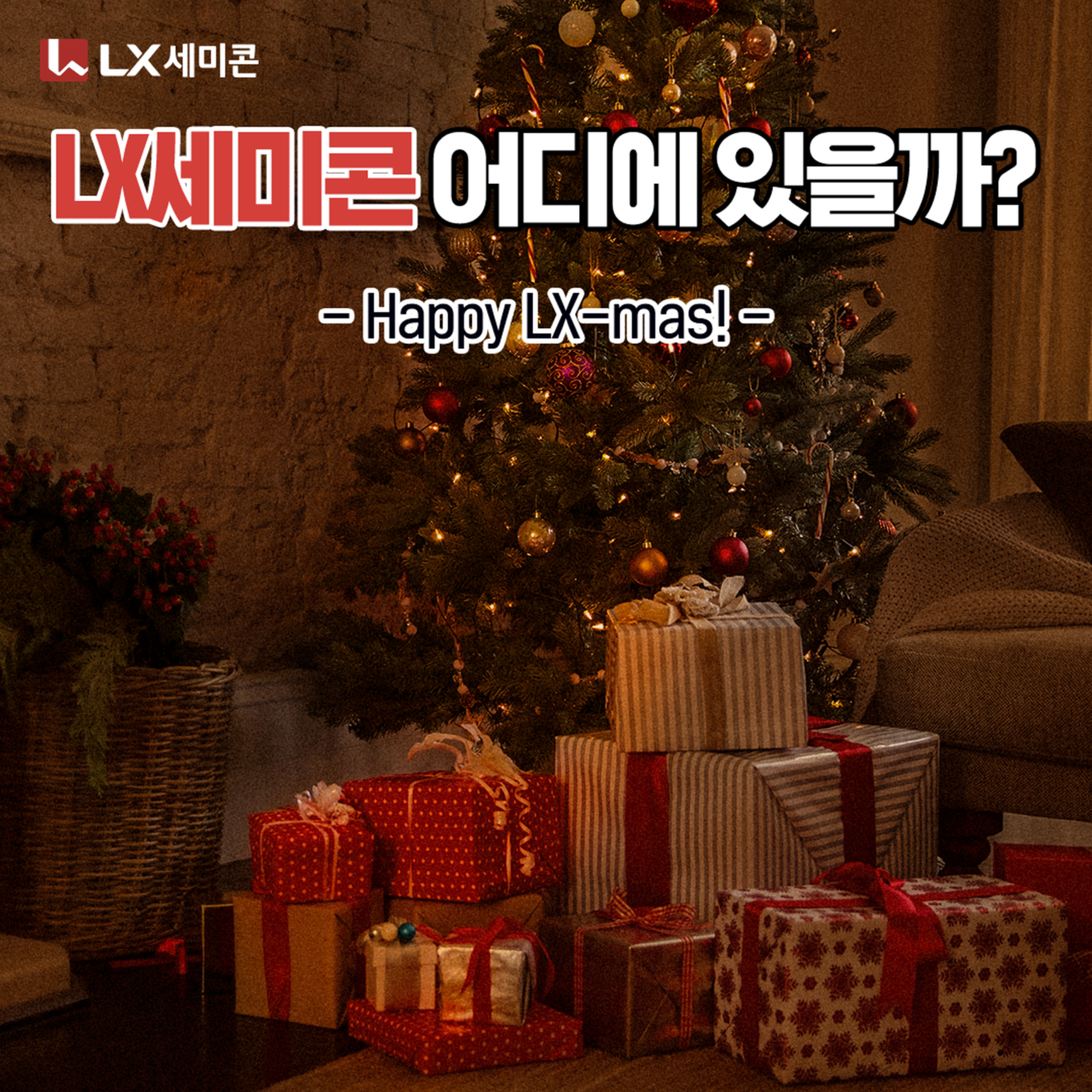 [LX세미콘 어디에 있을까?] #18 HAPPY LX-MAS! - LX 세미콘