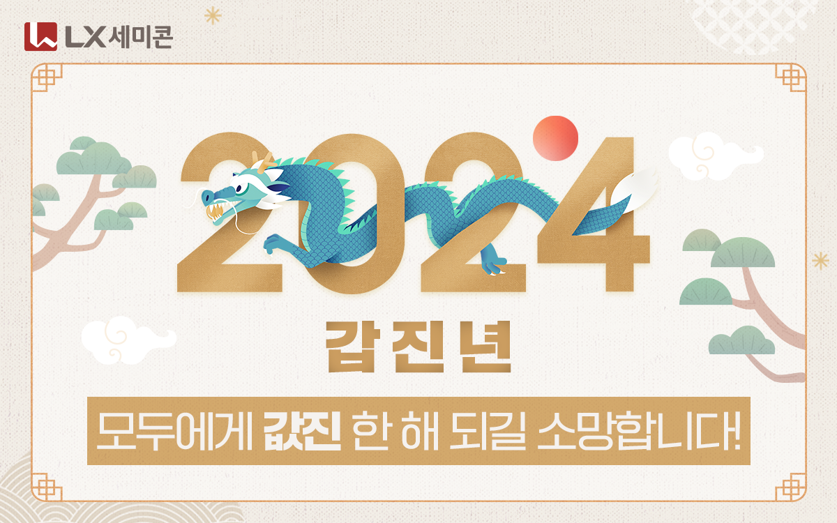 2024년 갑진년, 모두에게 값진 한 해 되길 소망합니다! - LX 세미콘