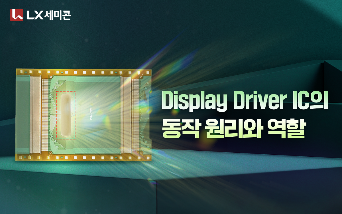 Display Driver IC의 동작 원리와 역할 - LX 세미콘