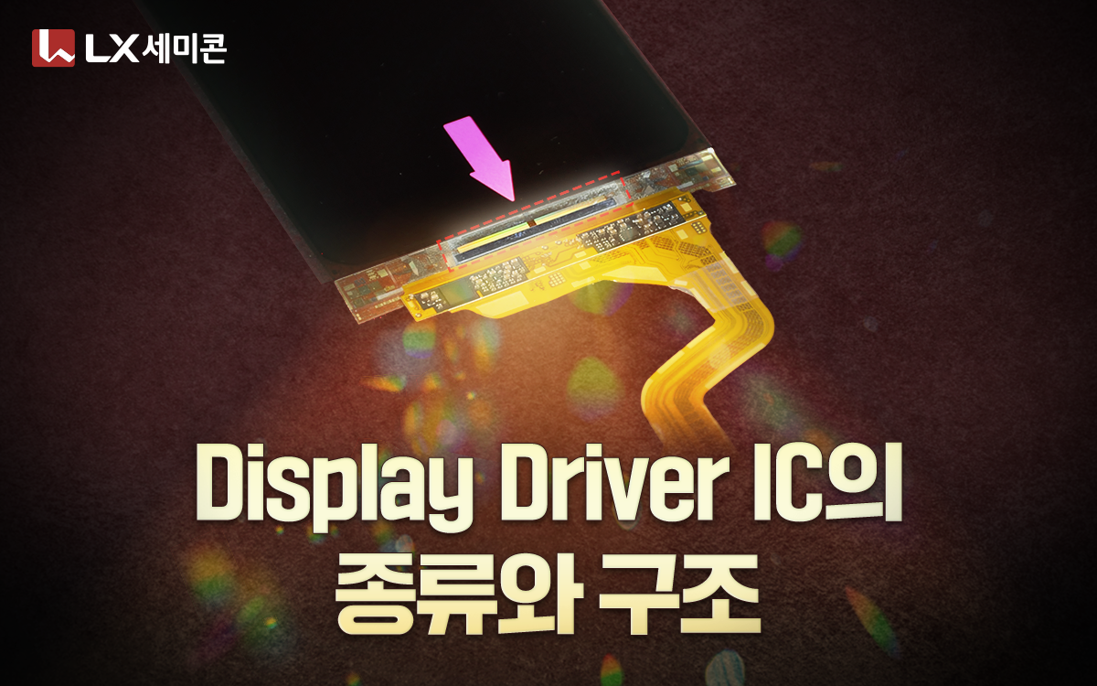 Display Driver IC의 종류와 구조 - LX 세미콘