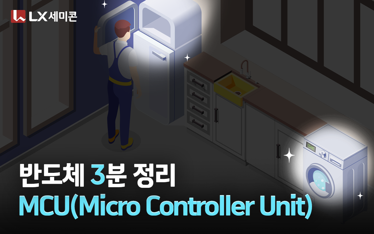 [반도체 3분 정리] #3 MCU (Micro Controller Unit)
