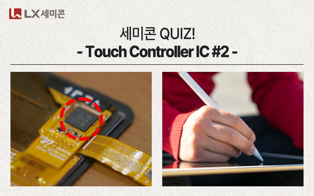 [세미콘 QUIZ!] #10 Touch Controller IC - LX 세미콘