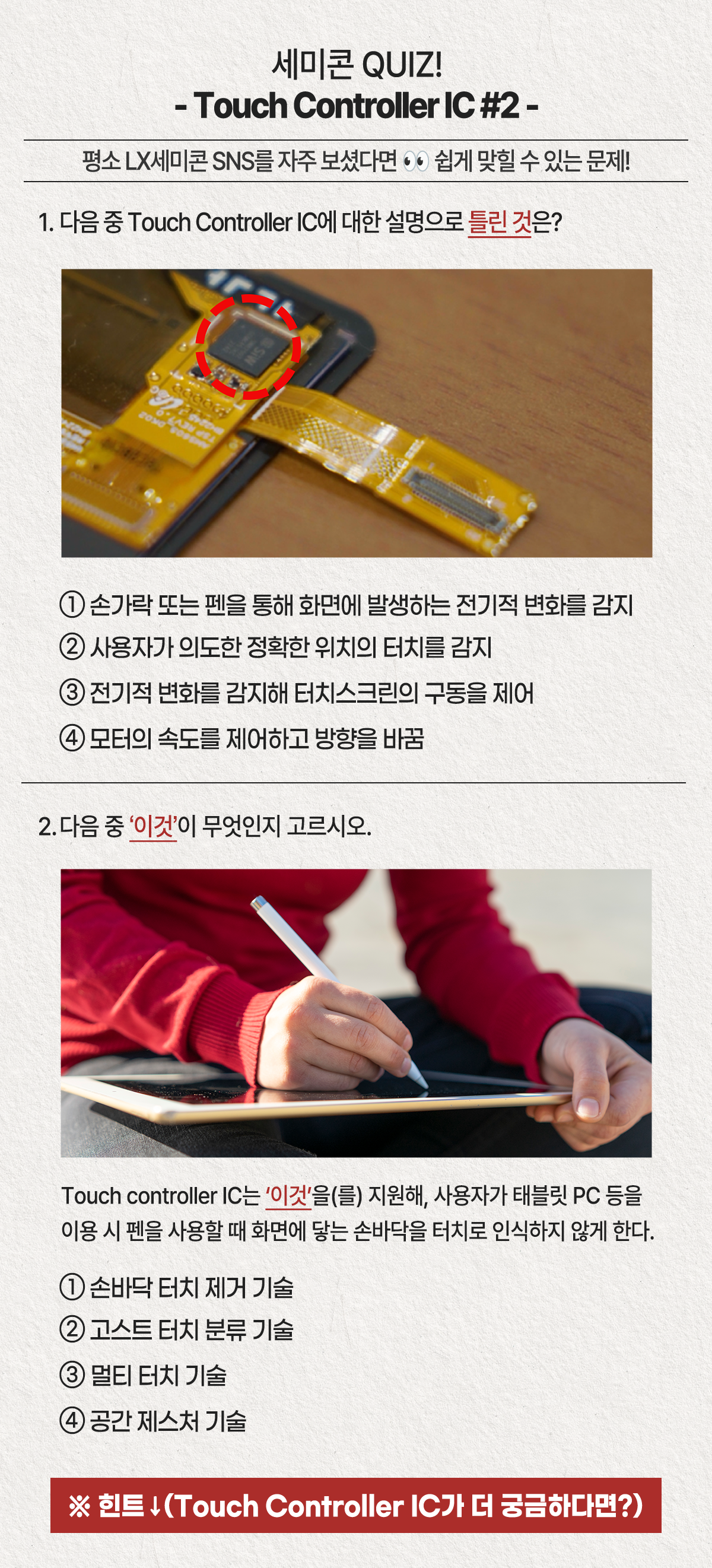 [세미콘 QUIZ!] #10 Touch Controller IC - LX 세미콘