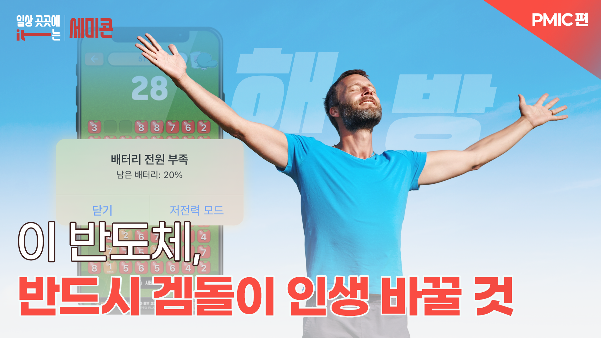 [일상 곳곳에 IT는 세미콘] 이 반도체, 반드시 겜돌이 인생 바꿀 것