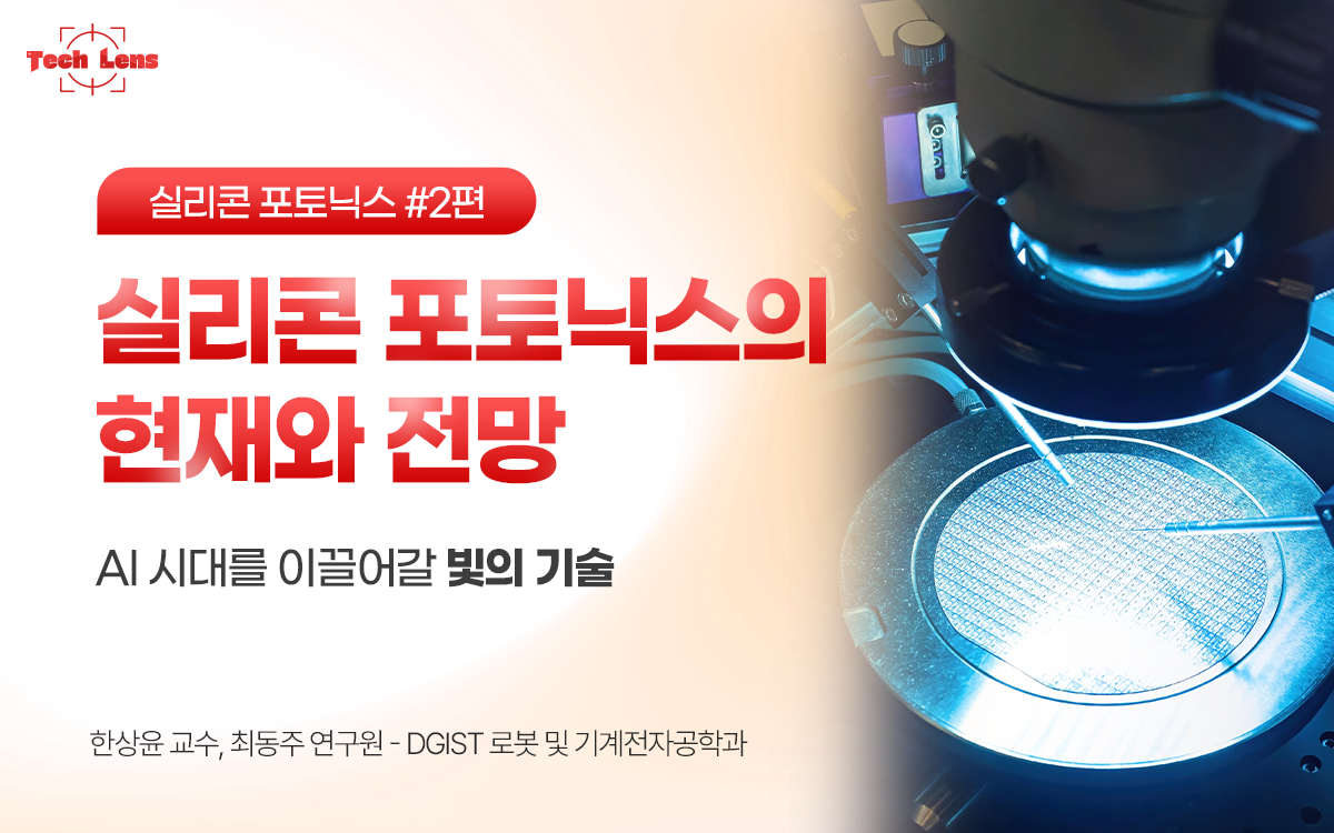 실리콘 포토닉스의 현재와 전망 – AI 인프라를 이끄는 빛의 기술 - LX 세미콘
