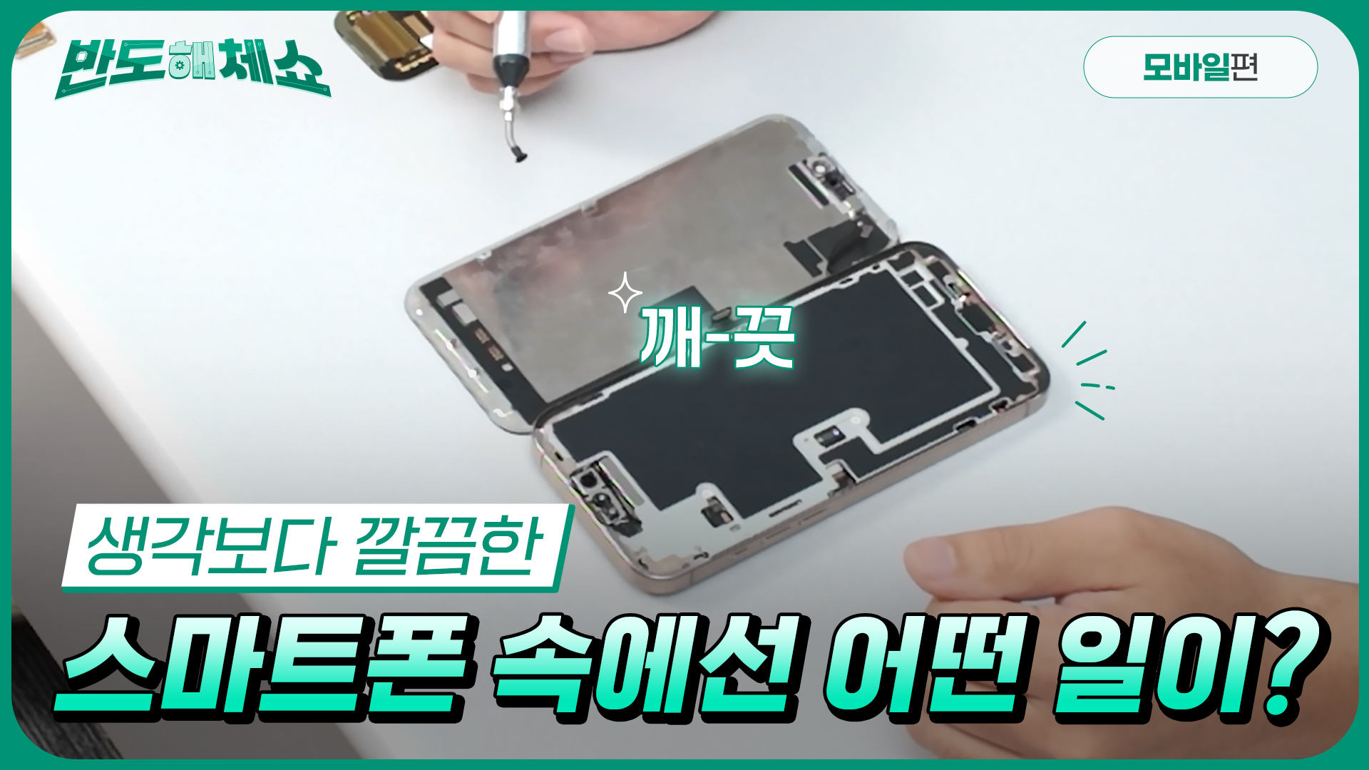 [반도해체쇼] 반전! 의외로 깨끗한 내부? 모바일 기기 3종 분해&실험기 대공개