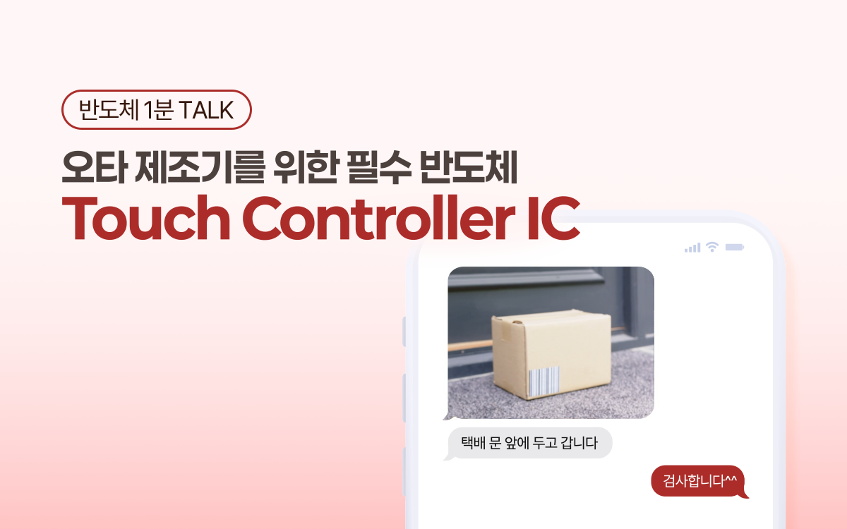 [반도체 1분TALK] 오타 제조기를 위한 필수 반도체, Touch Controller IC - LX 세미콘
