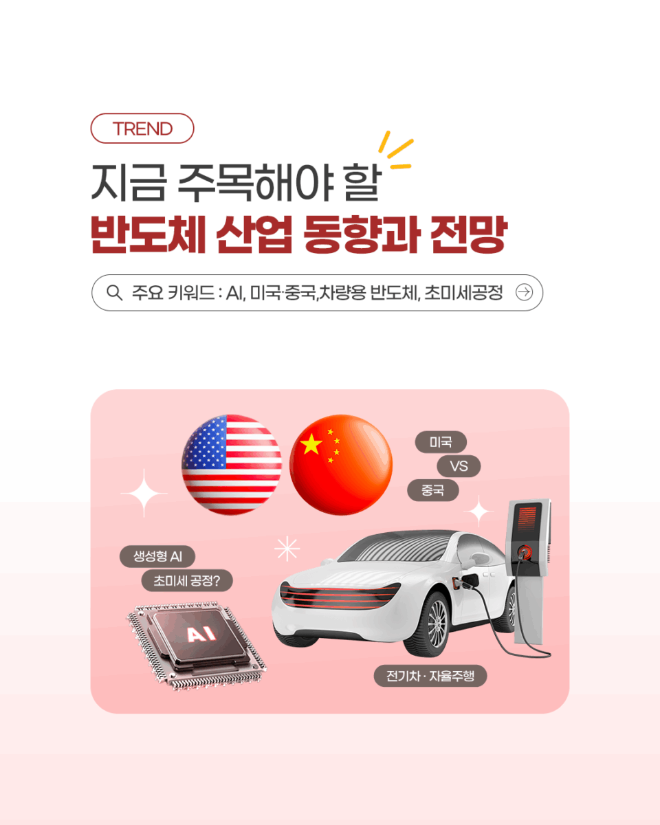 반도체 산업 NEWS] 지금 주목해야 할 반도체 산업 동향과 전망 - AI부터 미국·중국 패권 경쟁, 차량용 반도체와 초미세 공정까지!  - LX 세미콘