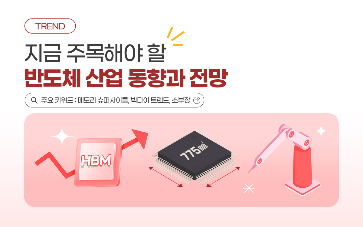 반도체 산업 NEWS] 현재 반도체 시장을 움직이는 핵심 이슈? – 메모리 슈퍼사이클부터 빅다이 트렌드, 소부장까지! - LX 세미콘
