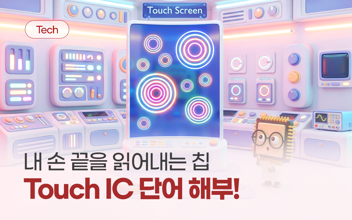 [나눠보면 쉬운 단어] 내 손 끝을 읽어내는 칩, Touch IC 단어 해부! - LX 세미콘